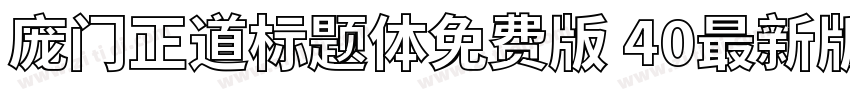 庞门正道标题体免费版 40最新版字体转换